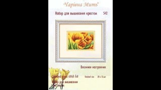 Вышивка крестом. Рубрика "Вышивка по подаренным наборам"Чаривня мить "Весеннее настроение"