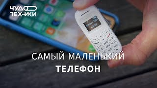 Это самый* маленький телефон в мире