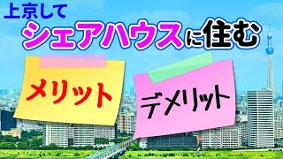上京してシェアハウスに住むメリット・デメリットは？【弓削/ネットビジョンアカデミー】