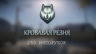 Warface - Кровавая резня. Набил 250 мясорубок \ Win 250 Death Match
