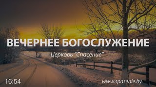 26 января 2020 (вечер) / Участие гостей / Церковь Спасение