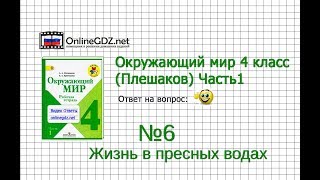 Задание 6 Жизнь в пресных водах - Окружающий мир 4 класс (Плешаков А.А.) 1 часть