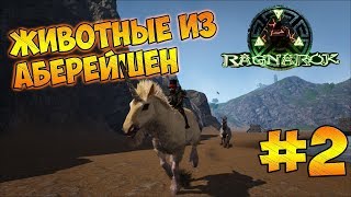 Животные из АБЕРЕЙШЕН - ARK Survival Evolved #2