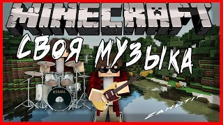 Как поставить свою музыку на пластинки в minecraft (1.12, 1.11, 1.10, 1.9, 1.8, 1.7)т