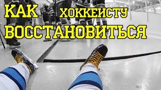 Как восстановиться после игры . Подкаст #30