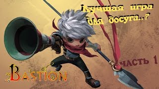 Bastion ▰ Первый взгляд на игру ▰ Прохождение #1