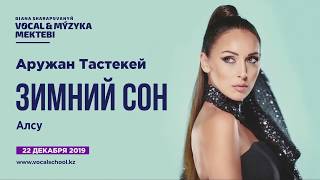 Тастекей Аружан - "Зимний сон" Алсу