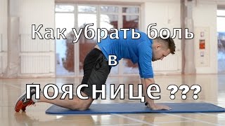 КАК УБРАТЬ БОЛЬ В ПОЯСНИЦЕ? программа восстановления на 10 дней
