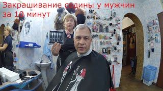 Матирование седины мужчинам за 10 минут