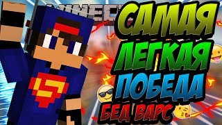 САМАЯ ЛЕГКАЯ ПОБЕДА - БЕД ВАРС