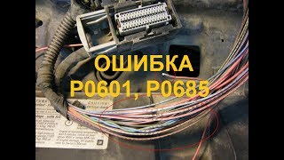 Опель не заводится,  ошибка P0601, P0685