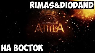 Total War: Attila. Rimas & Diodand #1