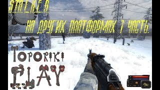 ТОП 5 Сталкер клонов