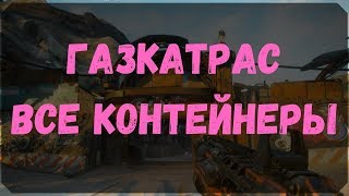 Газкатрас - Расположение Всех Контейнеров и Сундуков Ковчега (Rage 2)
