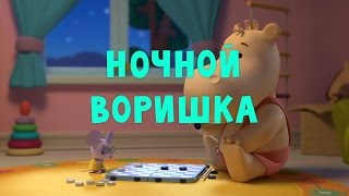 Тима и Тома - Ночной воришка || 19 серия