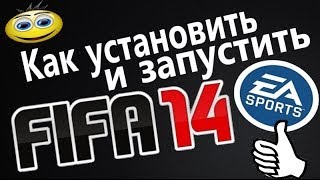 Как установить и запустить Fifa 14