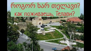 Тбилиси-Телави