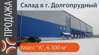 Продажа склада Московская Область, г. Долгопрудный