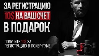 PokerDom - бездепозитный бонус 10$ (ИНСТРУКЦИЯ В ОПИСАНИИ)