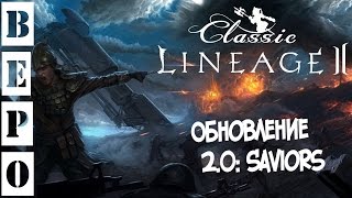 Lineage 2 Classic . Обновление 2.0: Saviors !