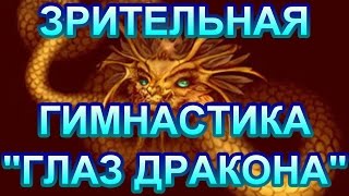 Зрение Тибетская гимнастика для глаз. ГЛАЗ ДРАКОНА