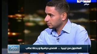 مصر الجديدة - أحد العائدين من ليبيا : 800 ألف مصرى فى ليبيا دول اللى على الورق لسه فى مليون هناك