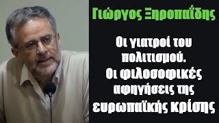 Οι φιλοσοφικές αφηγήσεις της ευρωπαϊκής κρίσης (Γιώργος Ξηροπαΐδης)