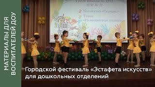 Городской фестиваль «Эстафета искусств» для дошкольных отделений