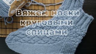 ВЯЖЕМ НОСКИ КРУГОВЫМИ СПИЦАМИ (мужские) Мастер-класс для новичков