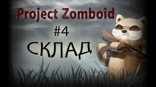 Склад -Project Zomboid #4