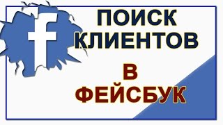 Поиск клиентов в Фейсбук при помощи кнопки "Сообщить людям больше информации"