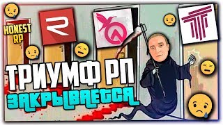 ?ЗАКРЫТИЕ ТРИУМФ РП - TRIUMPH RP ПОВТОРЯЕТ СУДЬБУ ГТА САМП СЕРВЕРА AURORA RP