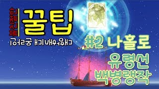 [대항해시대온라인]#2나홀로유령선백병랭작(불친절한꿀팁)