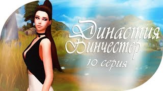 TS4 | Legasy Challenge: ЖЕНЩИНА BAM! | part1 | (18+) ФОТОАЛЬБОМ +все кат-сцены