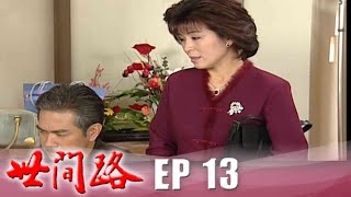 世間路 EP13