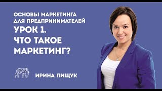 Основы маркетинга. Урок 1 из 10.  Что такое маркетинг?