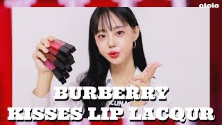 버버리 키세스 립 라커 전색상 리뷰 + 버버리 베이스 &파운데이션