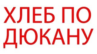 ДИЕТА ДЮКАНА  ХЛЕБ
