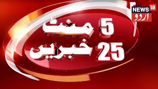 Top Morning Headlines | 5 Minute 25 Khabarien | Mar 10, 2019 | News18 Urdu