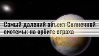 Знакомьтесь: Маленькая Карликовая Планета 2015 TG 387! Но очень странная!