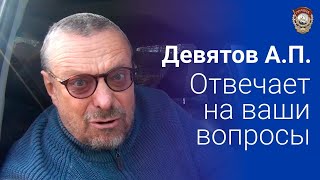 Девятов А.П. Исправлено. Вопрос ответ. 17-10-2021