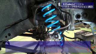 【取付動画】スポーツサスペンション JB23