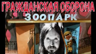 ЛЕТОВ ГРАЖДАНСКАЯ ОБОРОНА ЗООПАРК кавер