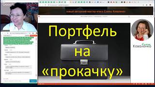 Портфель на Прокачку - инвестиции моих клиентов (часть 2)