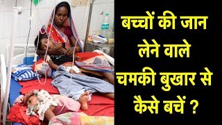 चमकी बुखार (Acute Encephalitis Syndrome) से ऐसे बचेंगे बच्चे