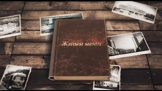 Жаным менің. Телехикая. 1-бөлім