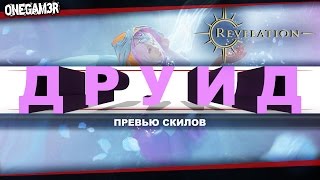 Revelation Online - Класс ДРУИД - Скилы - Превью - [CN]