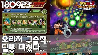 드래곤볼 폭렬격전(DBZ Dokkan) 오리저 구슬작 딜뽕 / Lr Goku and Frieza Damage test