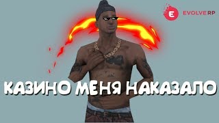 КАЗИНО НА EVOLVE - RP ОПЯТЬ МЕНЯ НАКАЗАЛО!?!