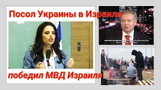 Посол Украины в Израиле победил МВД Израиля?
